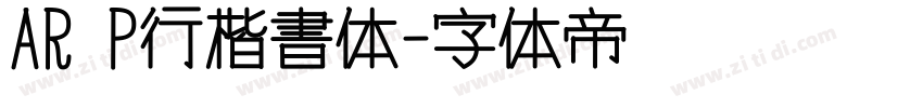 AR P行楷書体字体转换